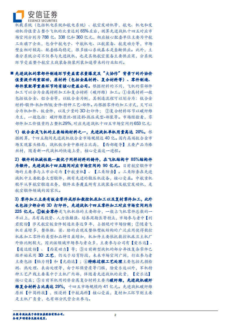 国防军工行业深度分析：先进战机产业链深度，先进战机列装加速是航空装备最景气方向，产业链持续彰显业绩高增长-210222.pdf 第2页
