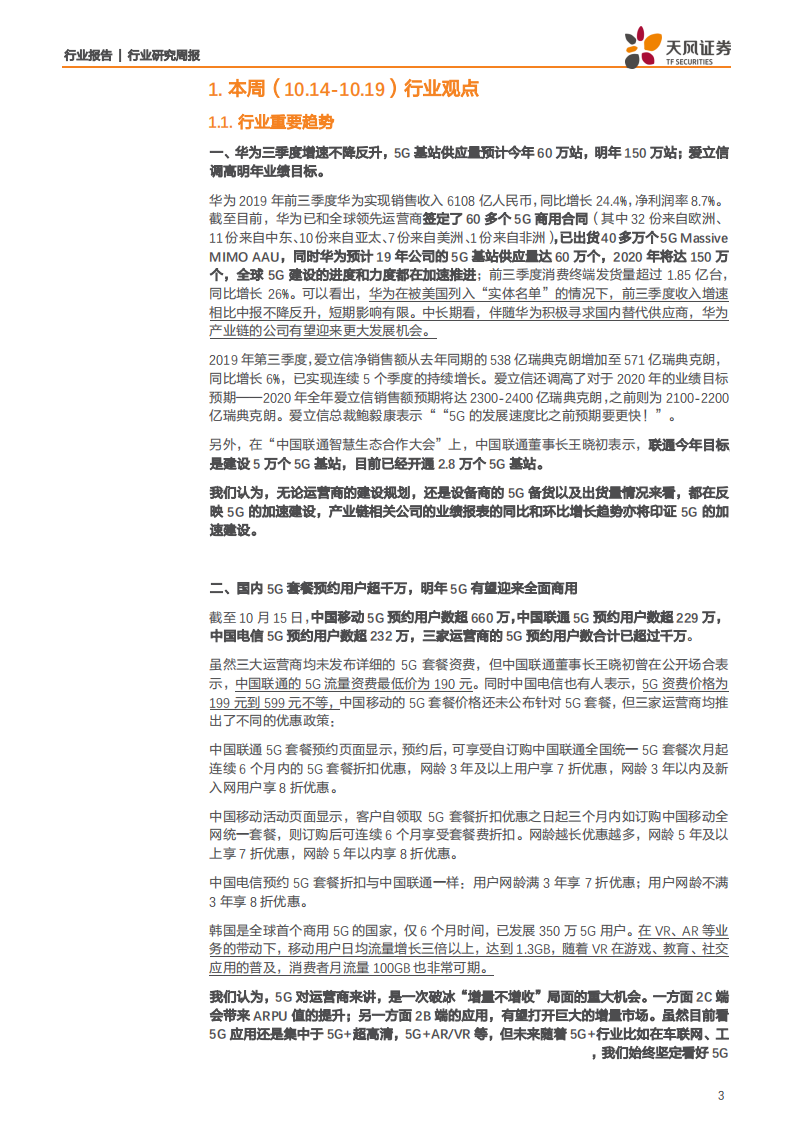 通信行业：5G趋势进一步强化，积极关注硬件产业链兑现和5G应用的发展-191020.pdf 第3页