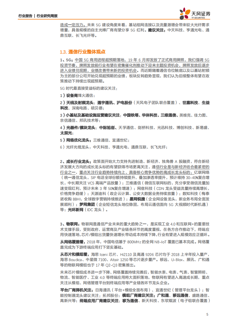 通信行业：5G趋势进一步强化，积极关注硬件产业链兑现和5G应用的发展-191020.pdf 第5页