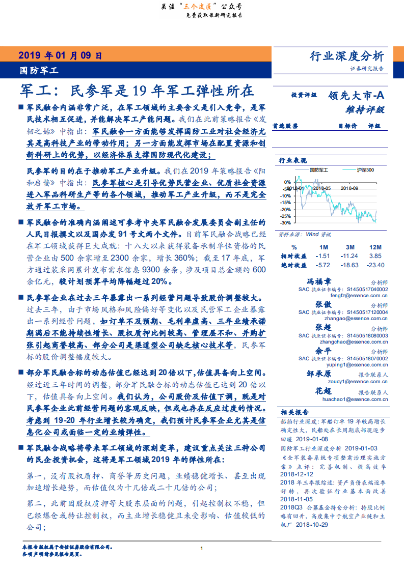 国防军工行业深度分析：民参军是2019年军工弹性所在-190109.pdf 第1页