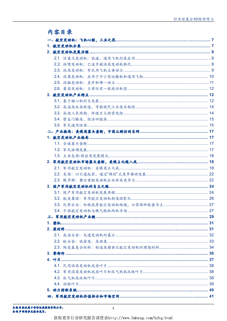 国防军工行业深度分析：航空发动机，国之重器，国产化势在必行-190314.pdf 第3页