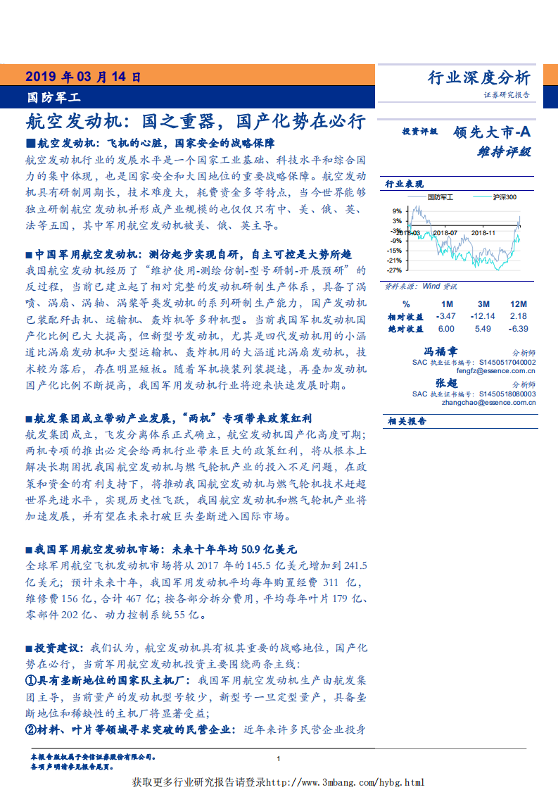 国防军工行业深度分析：航空发动机，国之重器，国产化势在必行-190314.pdf 第1页