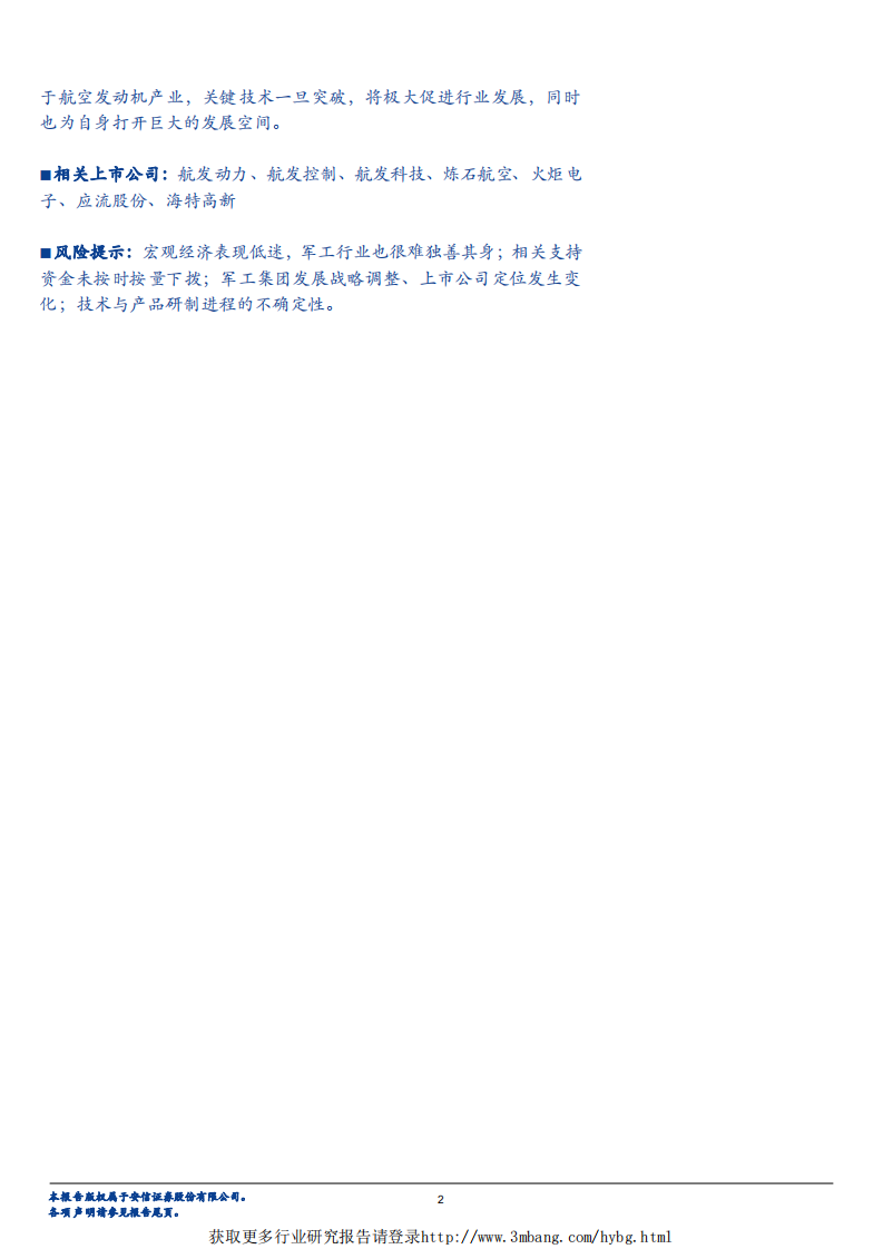 国防军工行业深度分析：航空发动机，国之重器，国产化势在必行-190314.pdf 第2页