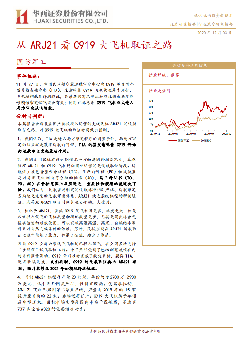 国防军工行业深度研究报告：从ARJ21看C919大飞机取证之路-20201203.pdf 第1页