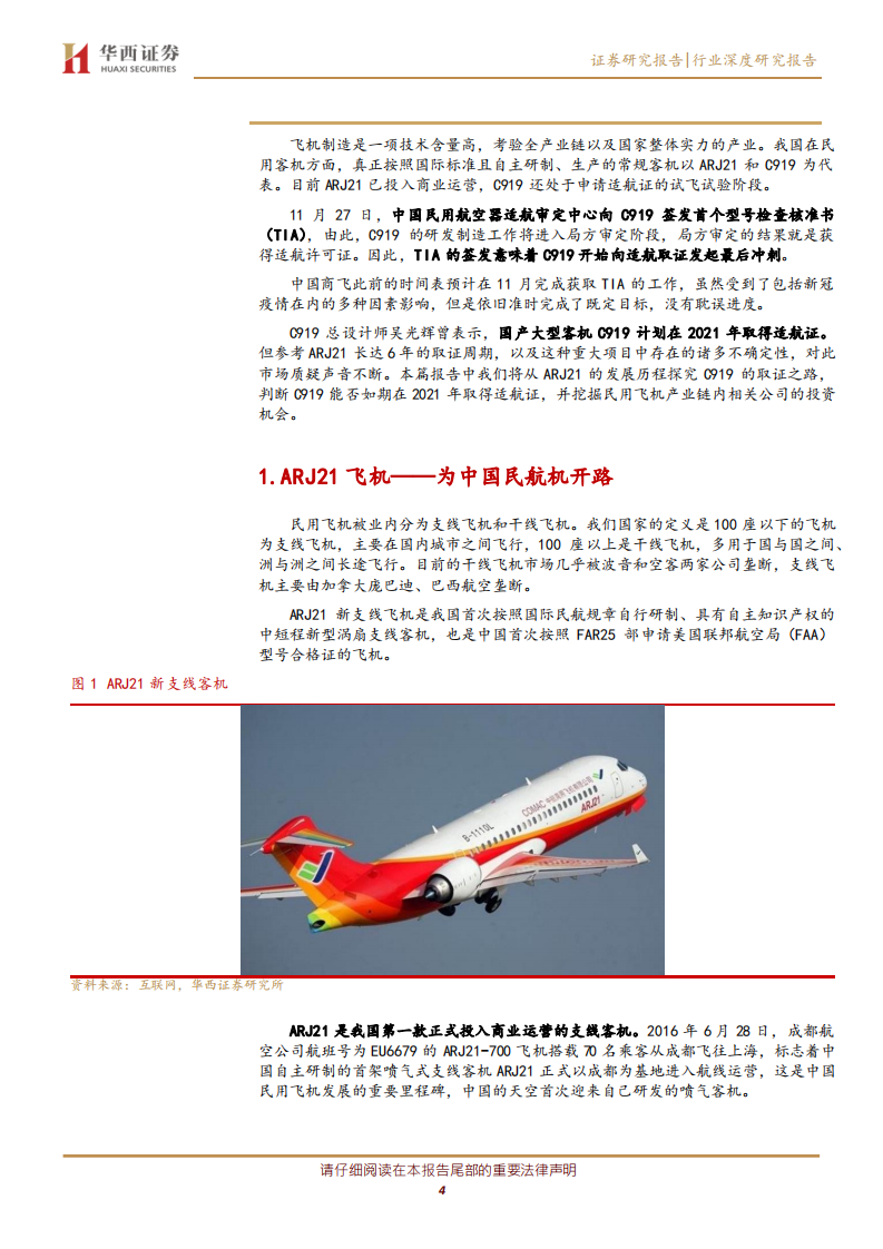 国防军工行业深度研究报告：从ARJ21看C919大飞机取证之路-20201203.pdf 第4页
