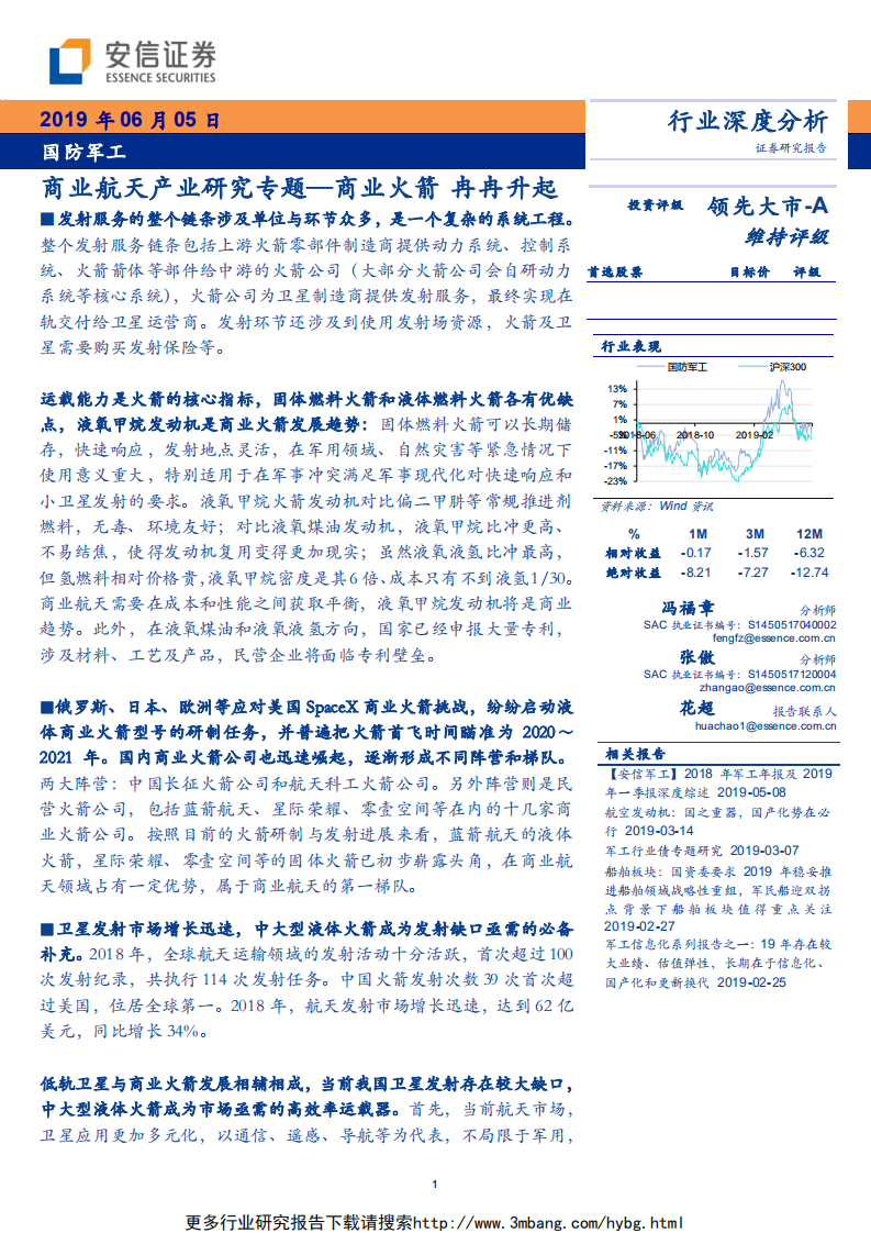 国防军工行业深度分析：商业航天产业研究专题，商业火箭，冉冉升起-190605.pdf 第1页