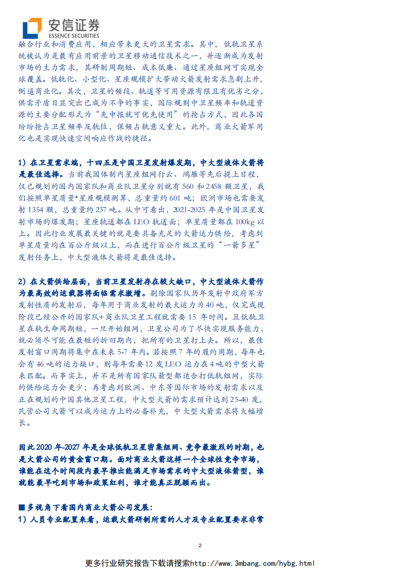 国防军工行业深度分析：商业航天产业研究专题，商业火箭，冉冉升起-190605.pdf 第2页
