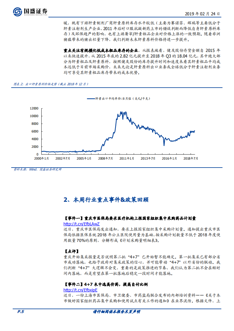 医药生物：持续强推创新服务商+注射剂国际化+医药消费品，关注非洲猪瘟带来的肝素原料行业变化.pdf 第5页