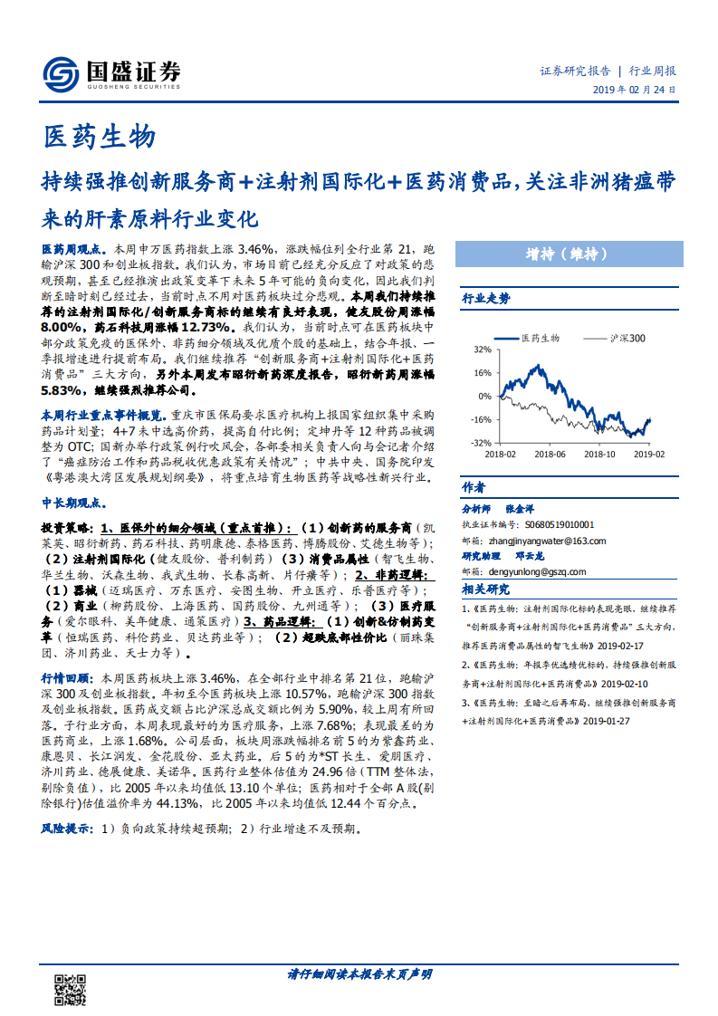 医药生物：持续强推创新服务商+注射剂国际化+医药消费品，关注非洲猪瘟带来的肝素原料行业变化.pdf 第1页