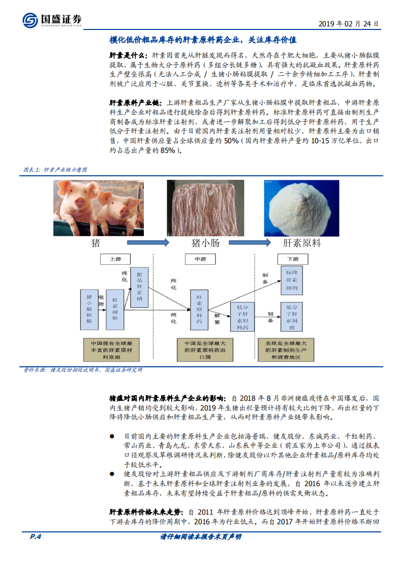 医药生物：持续强推创新服务商+注射剂国际化+医药消费品，关注非洲猪瘟带来的肝素原料行业变化.pdf 第4页