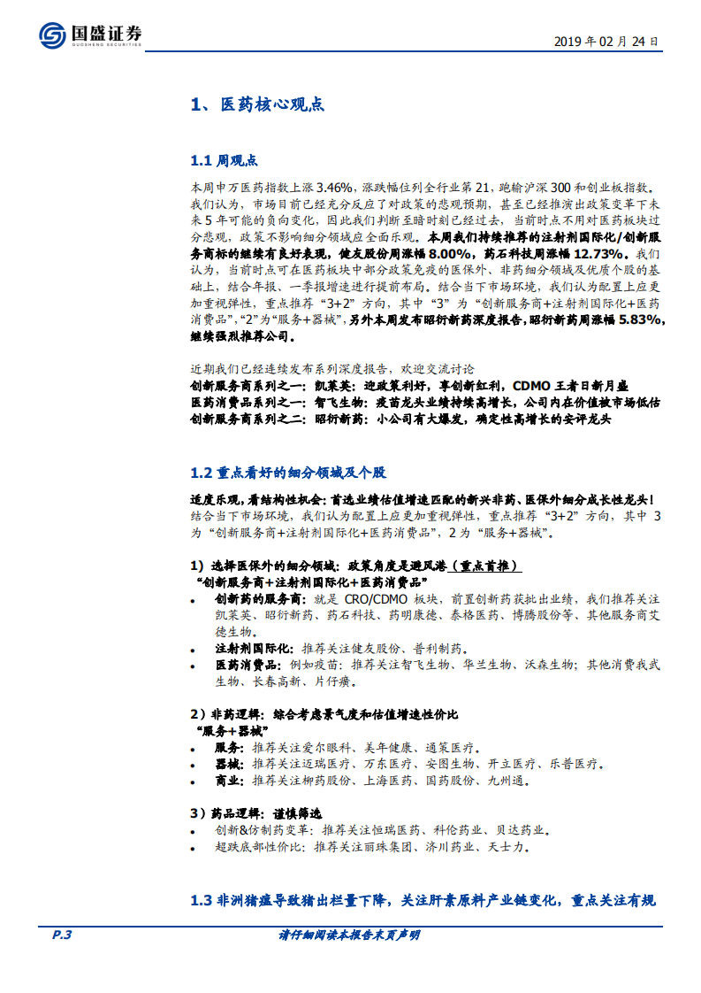 医药生物：持续强推创新服务商+注射剂国际化+医药消费品，关注非洲猪瘟带来的肝素原料行业变化.pdf 第3页