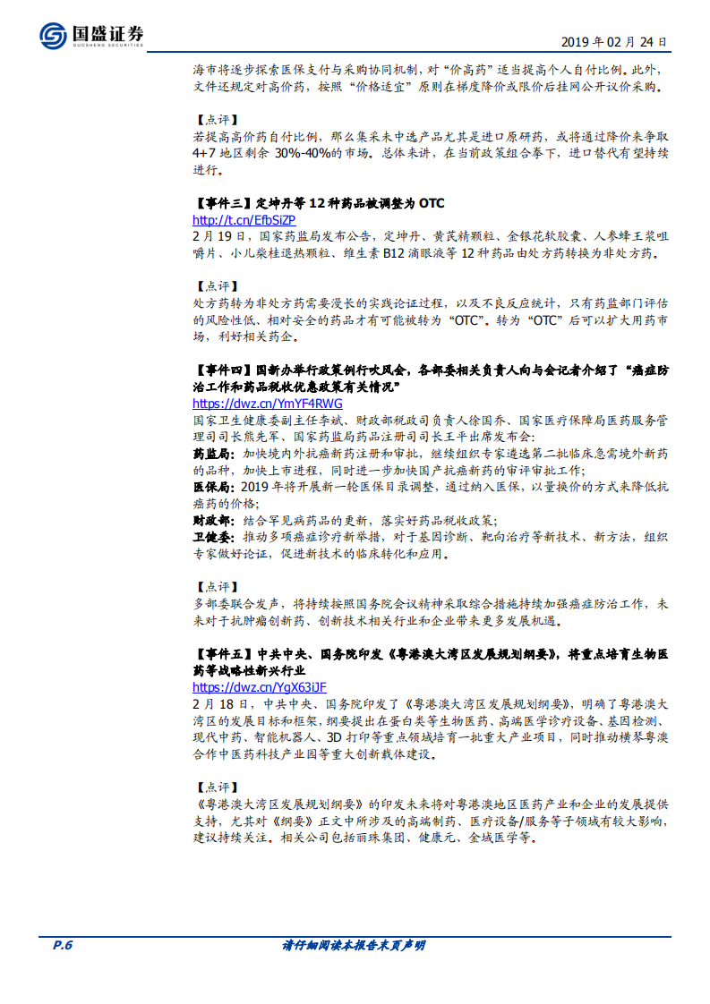 医药生物：持续强推创新服务商+注射剂国际化+医药消费品，关注非洲猪瘟带来的肝素原料行业变化.pdf 第6页