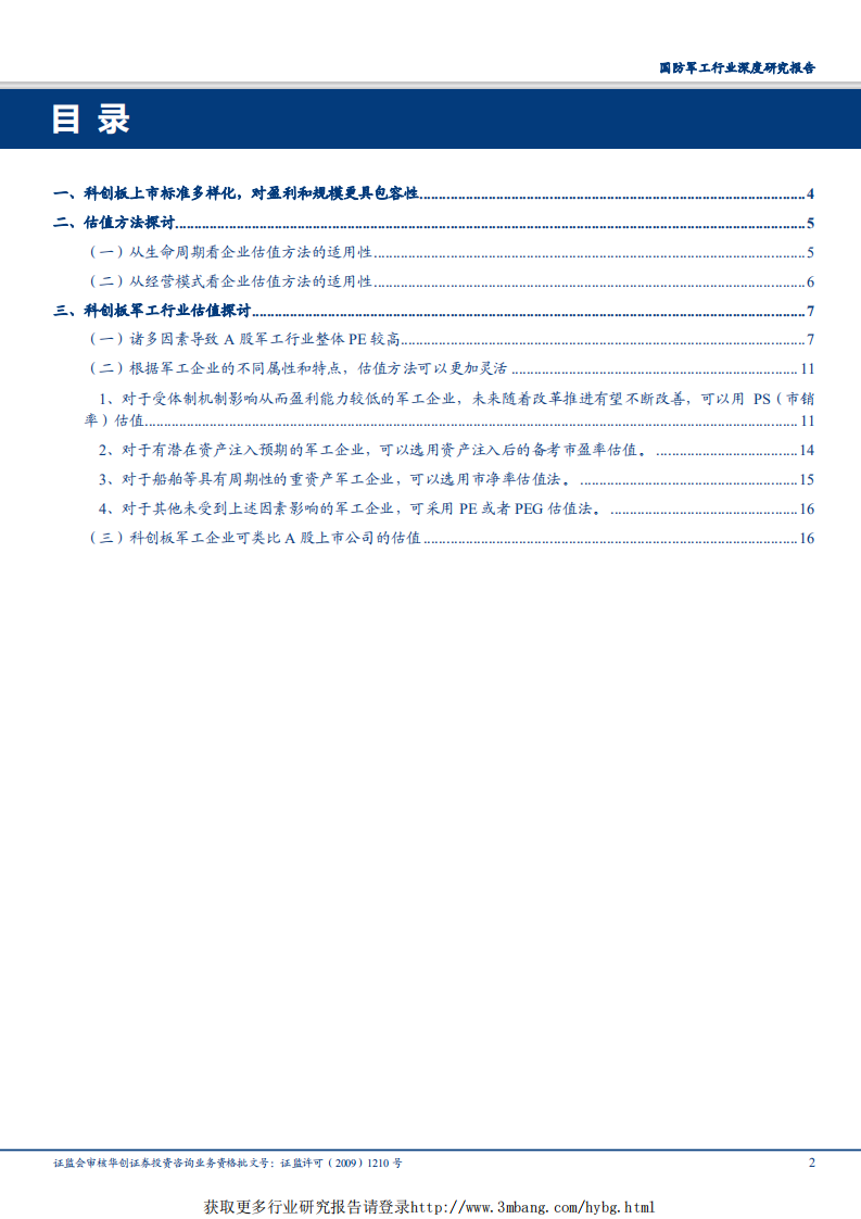 国防军工行业深度研究报告：科创板军工相关公司估值专题-190422.pdf 第2页