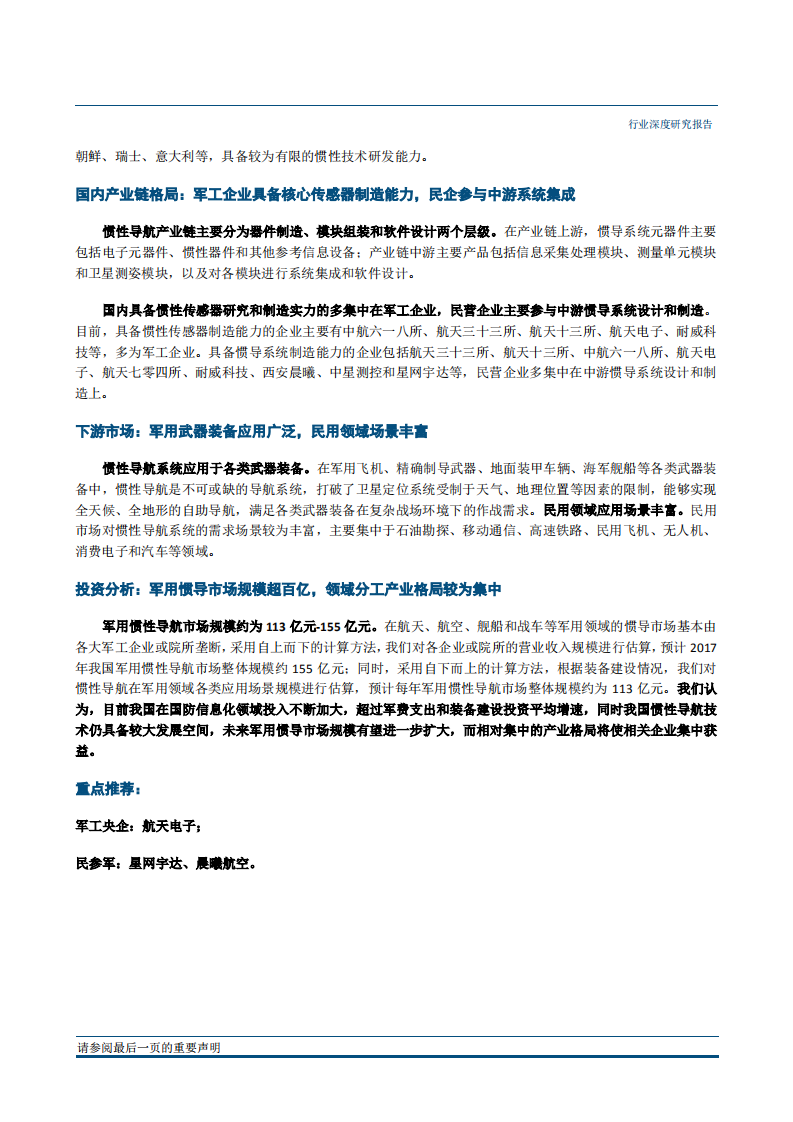 国防军工行业深度研究：惯性导航，自助式导航系统，军民两用市场广阔-180828.pdf 第2页