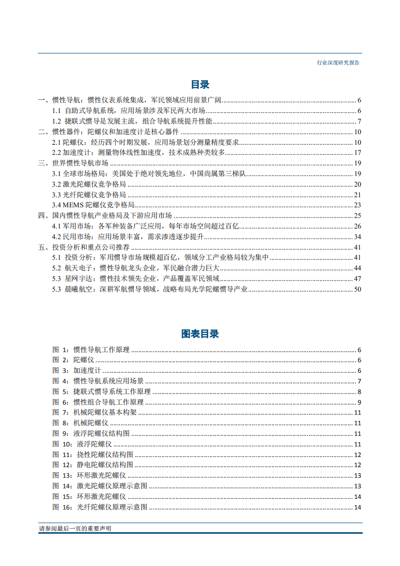 国防军工行业深度研究：惯性导航，自助式导航系统，军民两用市场广阔-180828.pdf 第3页