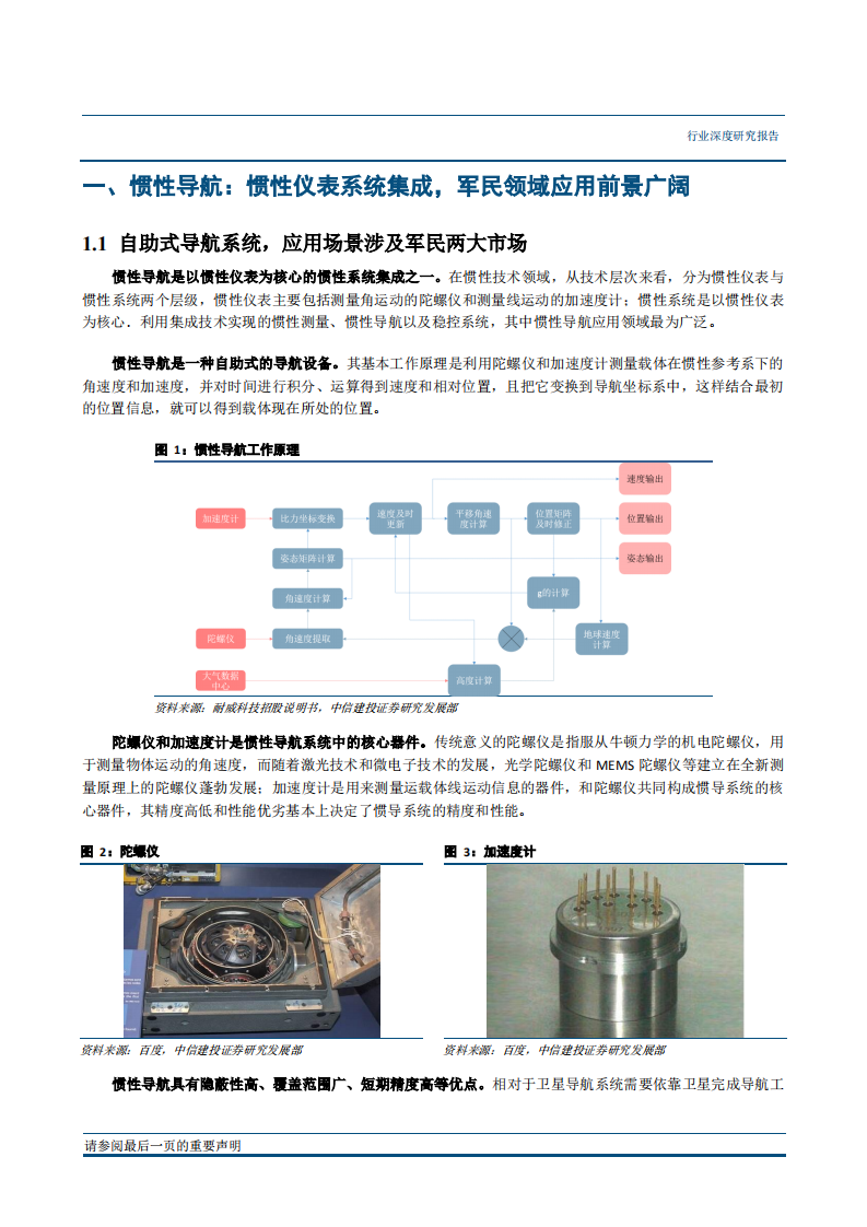 国防军工行业深度研究：惯性导航，自助式导航系统，军民两用市场广阔-180828.pdf 第6页