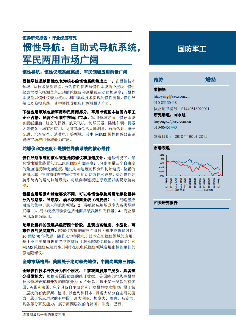 国防军工行业深度研究：惯性导航，自助式导航系统，军民两用市场广阔-180828.pdf 第1页