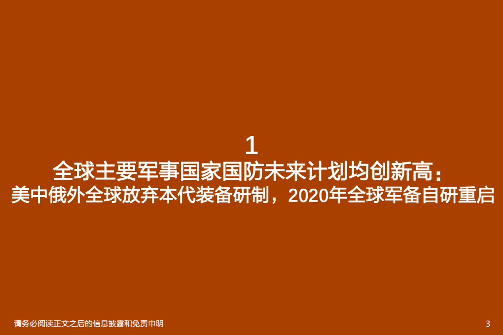 国防军工行业深度研究：世界国防发展2020年总结-210322.pdf 第3页