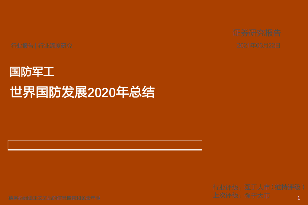国防军工行业深度研究：世界国防发展2020年总结-210322.pdf 第1页