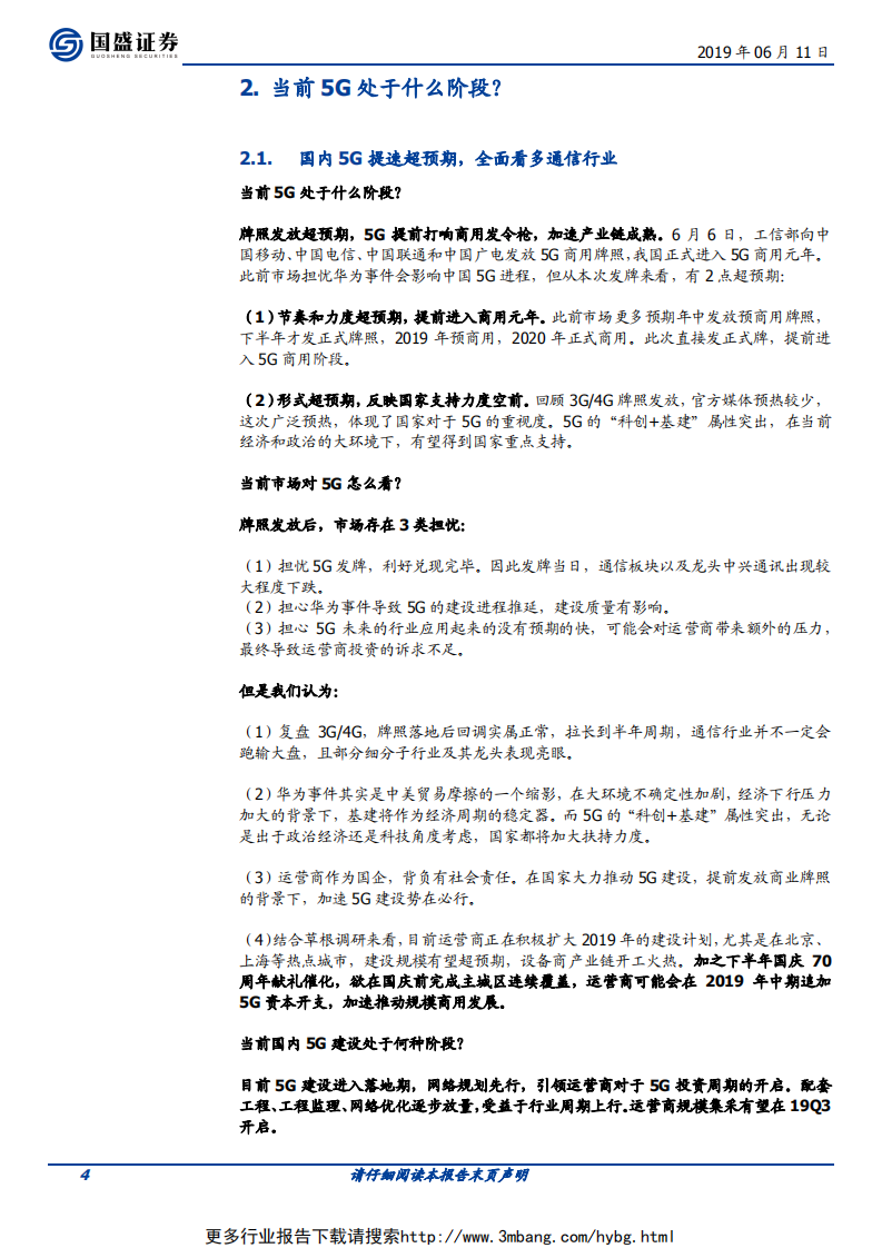通信行业：5G全面开建，网规网优、配套工程迎来高光时刻-190611.pdf 第4页