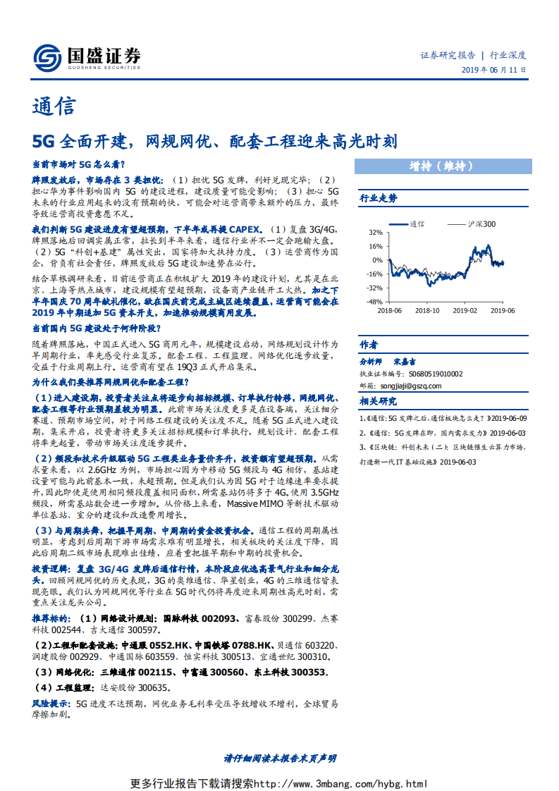 通信行业：5G全面开建，网规网优、配套工程迎来高光时刻-190611.pdf 第1页