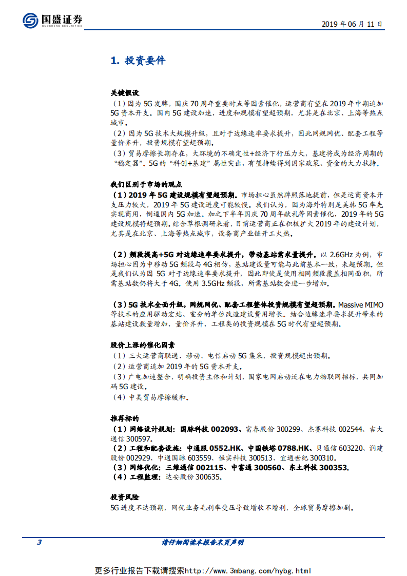 通信行业：5G全面开建，网规网优、配套工程迎来高光时刻-190611.pdf 第3页