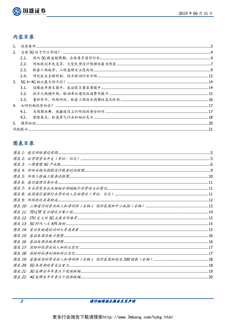 通信行业：5G全面开建，网规网优、配套工程迎来高光时刻-190611.pdf 第2页