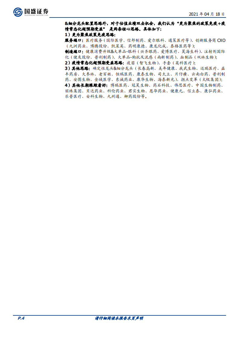 医药生物行业：&ldquo;壁垒高+估值合理+国内增量&rdquo;，注射剂国际化企业投资价值凸显-210418.pdf 第4页