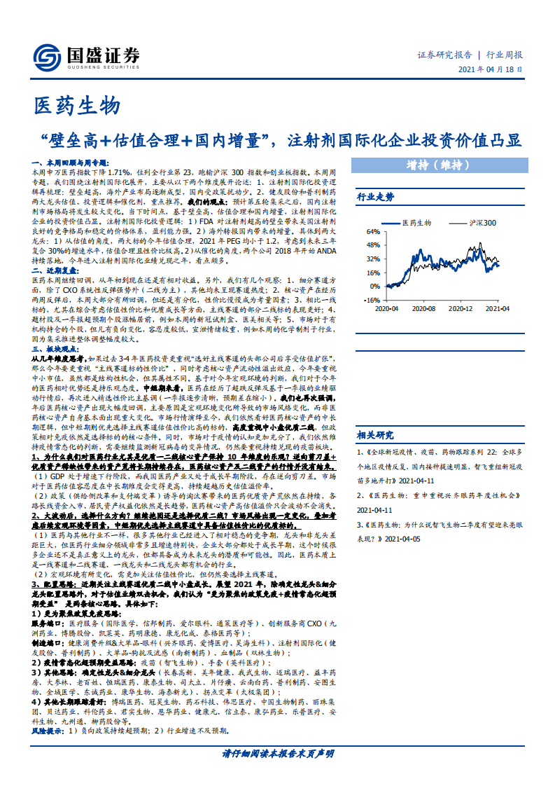 医药生物行业：&ldquo;壁垒高+估值合理+国内增量&rdquo;，注射剂国际化企业投资价值凸显-210418.pdf 第1页