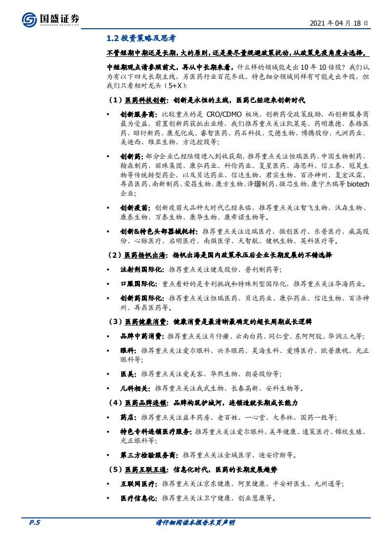 医药生物行业：&ldquo;壁垒高+估值合理+国内增量&rdquo;，注射剂国际化企业投资价值凸显-210418.pdf 第5页