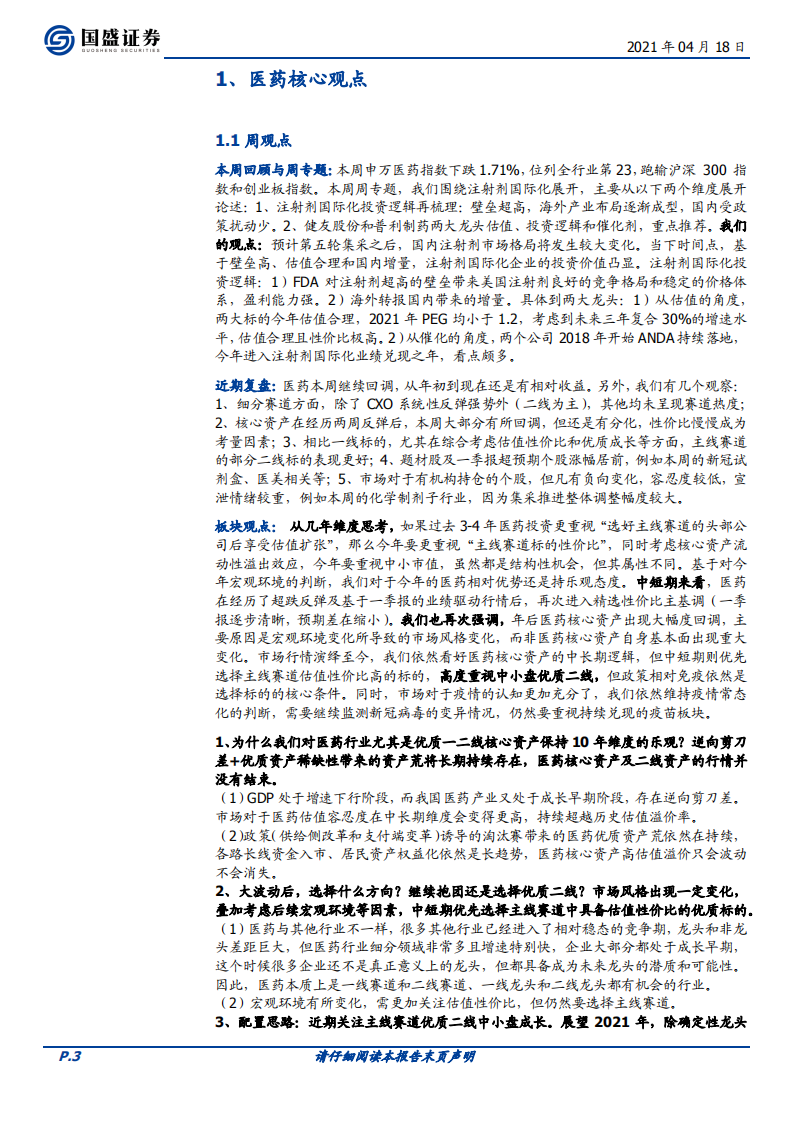 医药生物行业：&ldquo;壁垒高+估值合理+国内增量&rdquo;，注射剂国际化企业投资价值凸显-210418.pdf 第3页