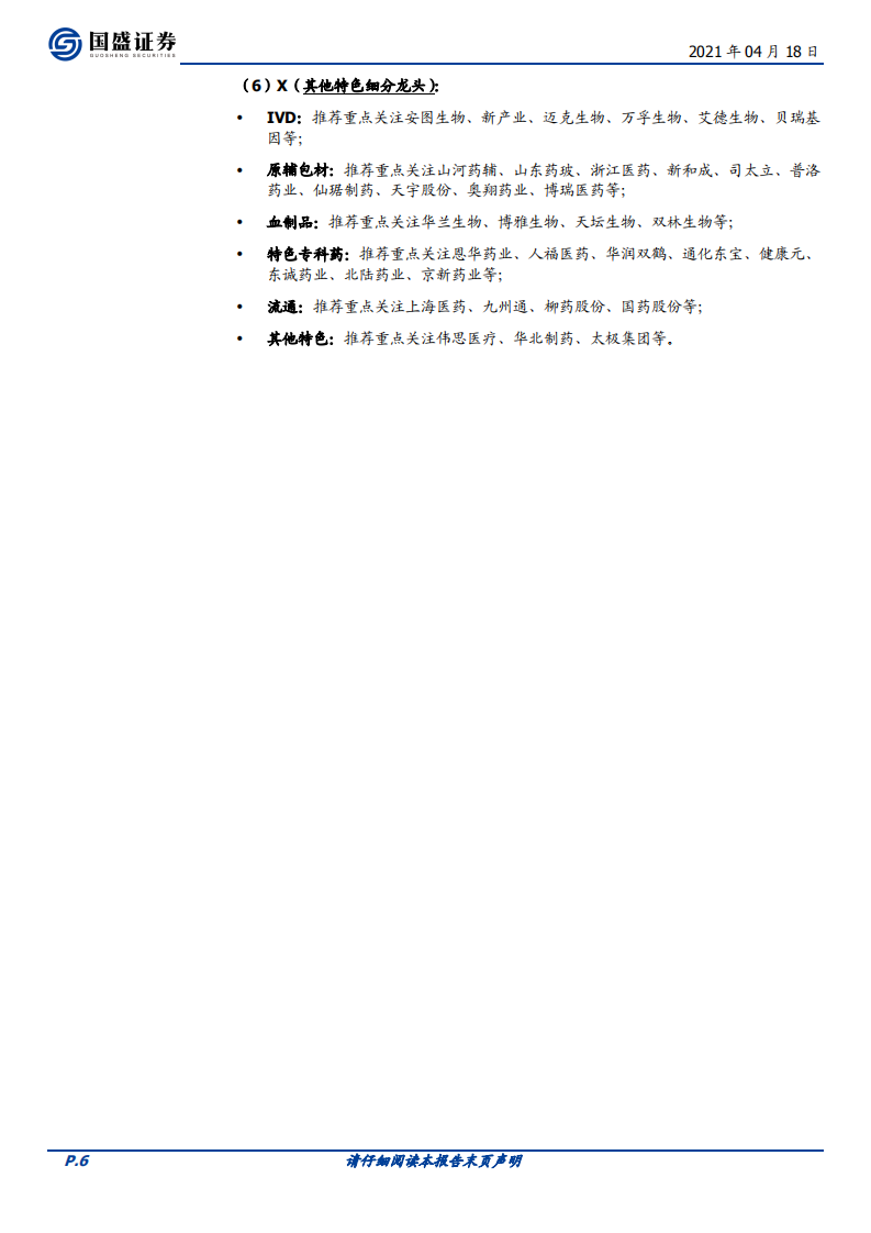 医药生物行业：&ldquo;壁垒高+估值合理+国内增量&rdquo;，注射剂国际化企业投资价值凸显-210418.pdf 第6页