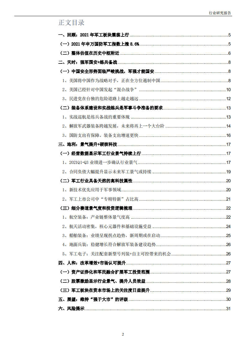 国防军工行业投资策略：承前启后、再上台阶-211224.pdf 第2页