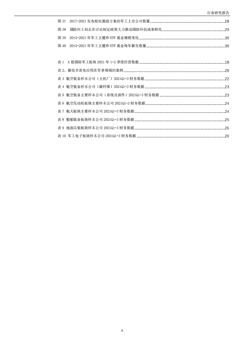 国防军工行业投资策略：承前启后、再上台阶-211224.pdf 第4页