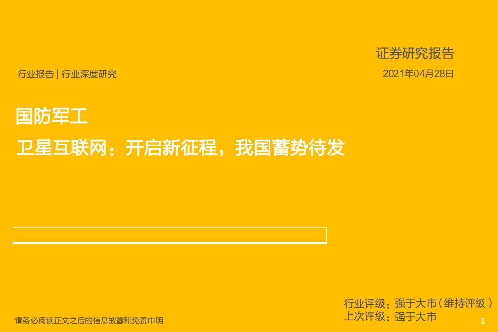 国防军工行业卫星互联网：开启新征程，我国蓄势待发-210428.pdf 第1页