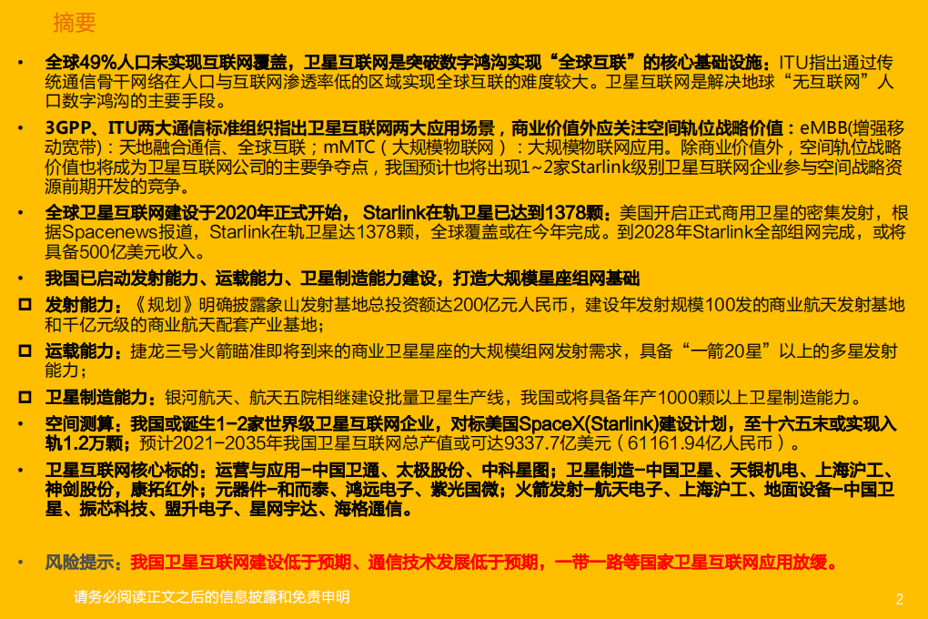 国防军工行业卫星互联网：开启新征程，我国蓄势待发-210428.pdf 第2页