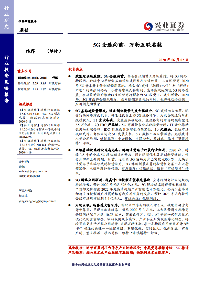 通信行业：5G全速向前，万物互联启航-200602.pdf 第1页