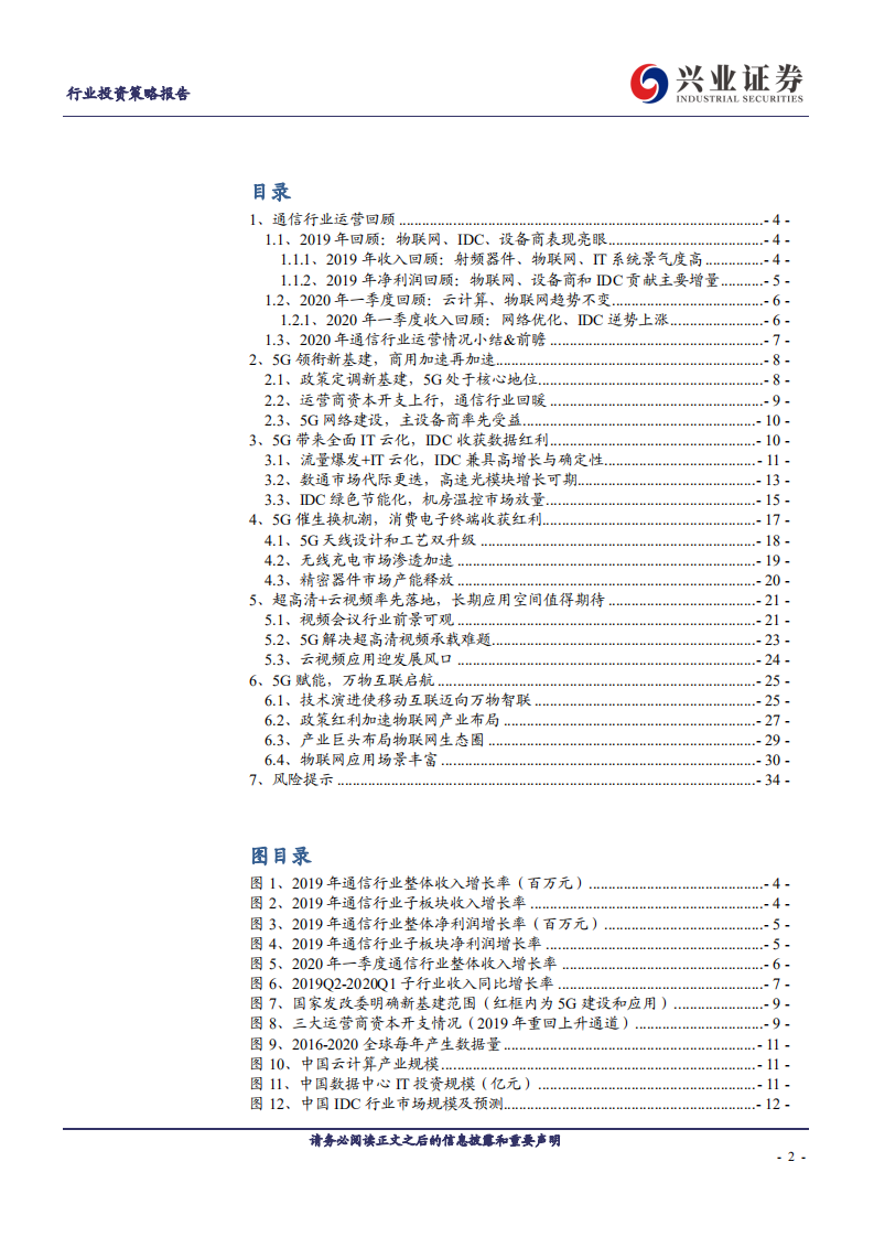 通信行业：5G全速向前，万物互联启航-200602.pdf 第2页