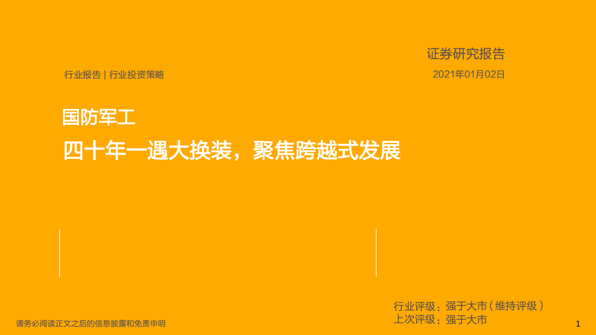 国防军工行业投资策略：四十年一遇大换装，聚焦跨越式发展-20210102.pdf 第1页