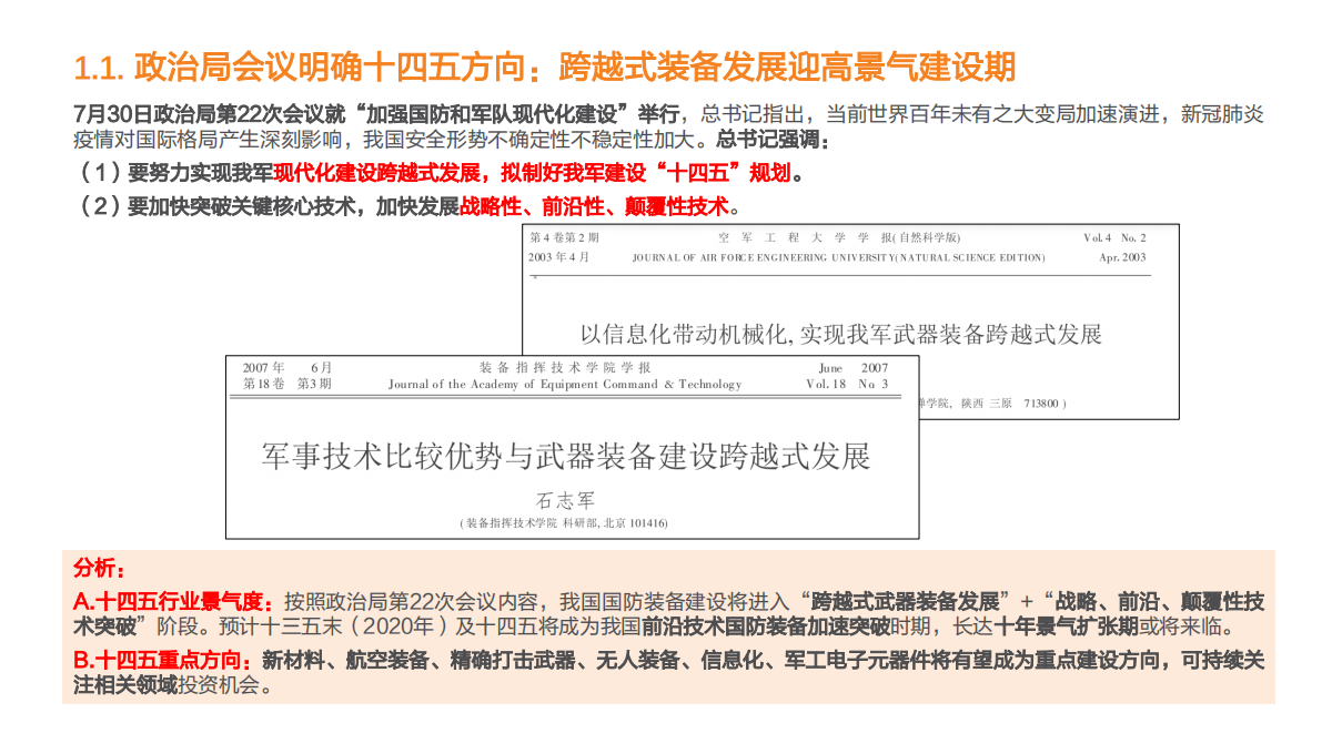 国防军工行业投资策略：四十年一遇大换装，聚焦跨越式发展-20210102.pdf 第5页