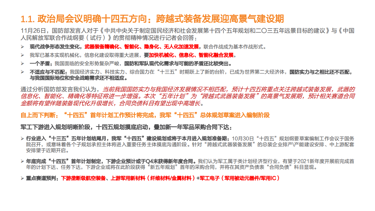 国防军工行业投资策略：四十年一遇大换装，聚焦跨越式发展-20210102.pdf 第6页