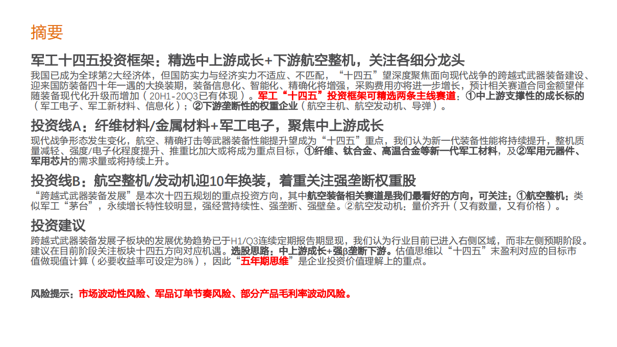 国防军工行业投资策略：四十年一遇大换装，聚焦跨越式发展-20210102.pdf 第2页