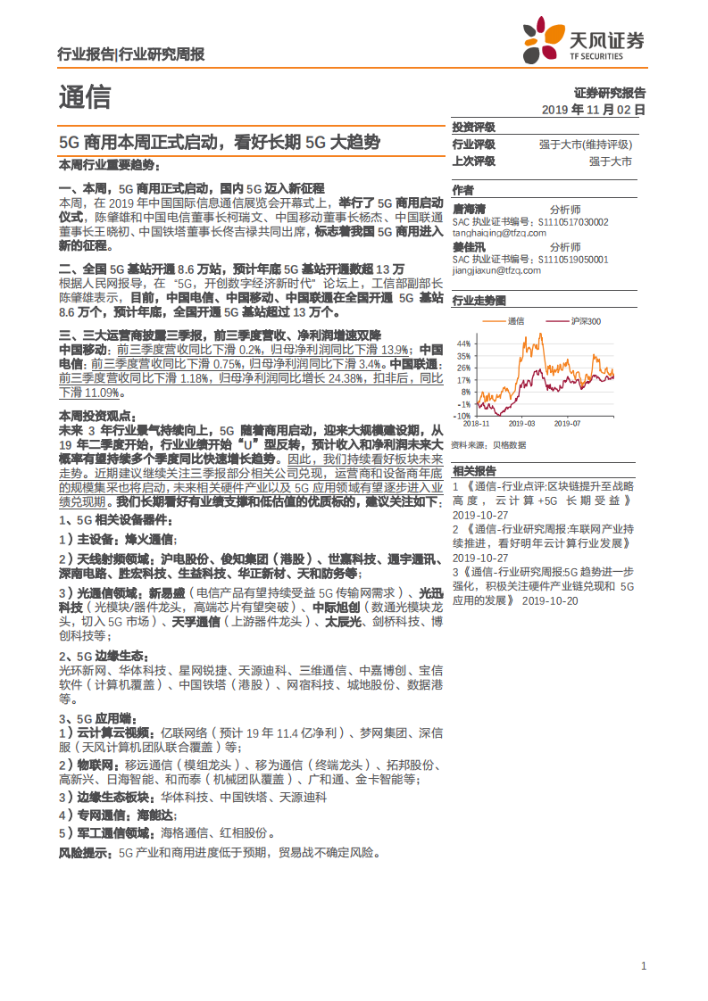 通信行业：5G商用本周正式启动，看好长期5G大趋势-191102.pdf 第1页
