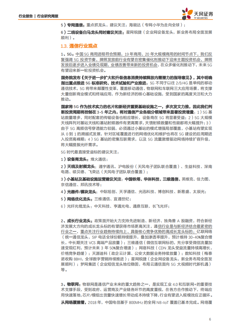 通信行业：5G商用本周正式启动，看好长期5G大趋势-191102.pdf 第6页