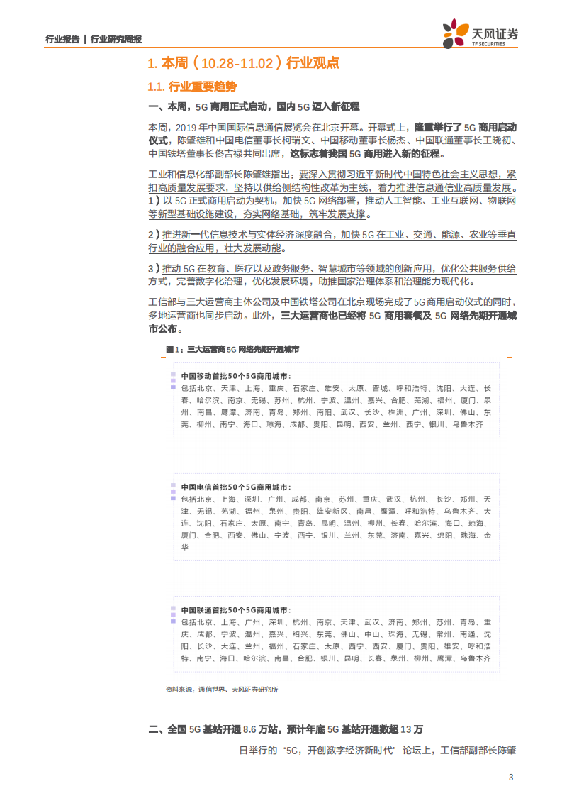 通信行业：5G商用本周正式启动，看好长期5G大趋势-191102.pdf 第3页