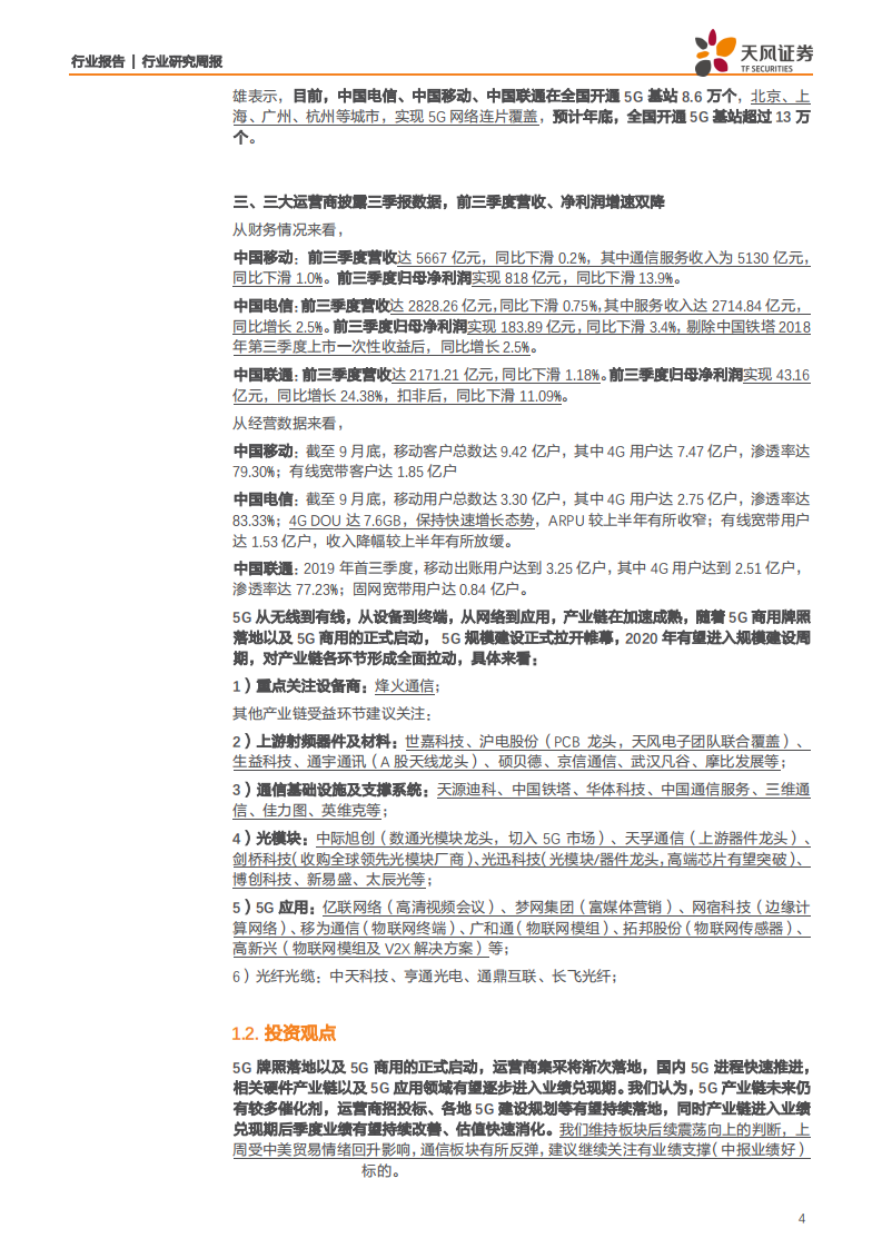 通信行业：5G商用本周正式启动，看好长期5G大趋势-191102.pdf 第4页