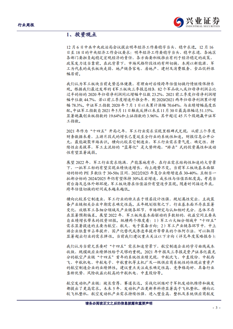 国防军工行业兴证军工观察：市场风格轮动难掩军工投资价值，以长打短配置长期核心资产-20211213.pdf 第3页