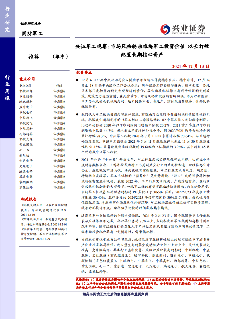 国防军工行业兴证军工观察：市场风格轮动难掩军工投资价值，以长打短配置长期核心资产-20211213.pdf 第1页