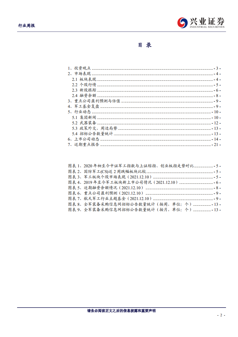 国防军工行业兴证军工观察：市场风格轮动难掩军工投资价值，以长打短配置长期核心资产-20211213.pdf 第2页