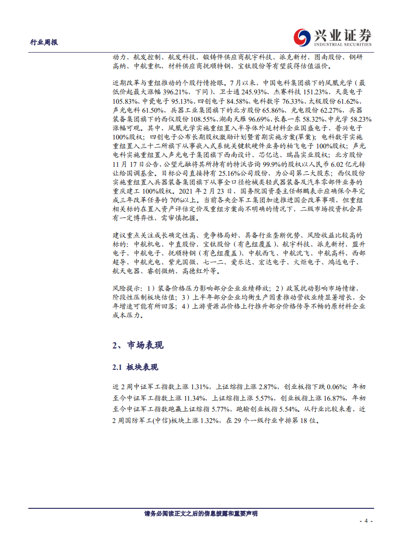 国防军工行业兴证军工观察：市场风格轮动难掩军工投资价值，以长打短配置长期核心资产-20211213.pdf 第4页